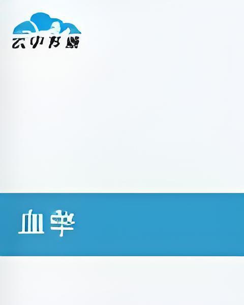 血擎 血擎