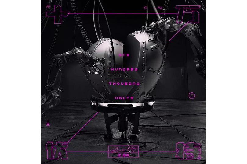 十萬伏特(汪蘇瀧2024年發行的音樂專輯) 十萬伏特(汪蘇瀧2024年發行的音樂專輯)