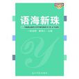 語海新珠 語海新珠
