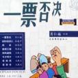 一票否決(2001年文化藝術出版社出版的圖書) 一票否決(2001年文化藝術出版社出版的圖書)