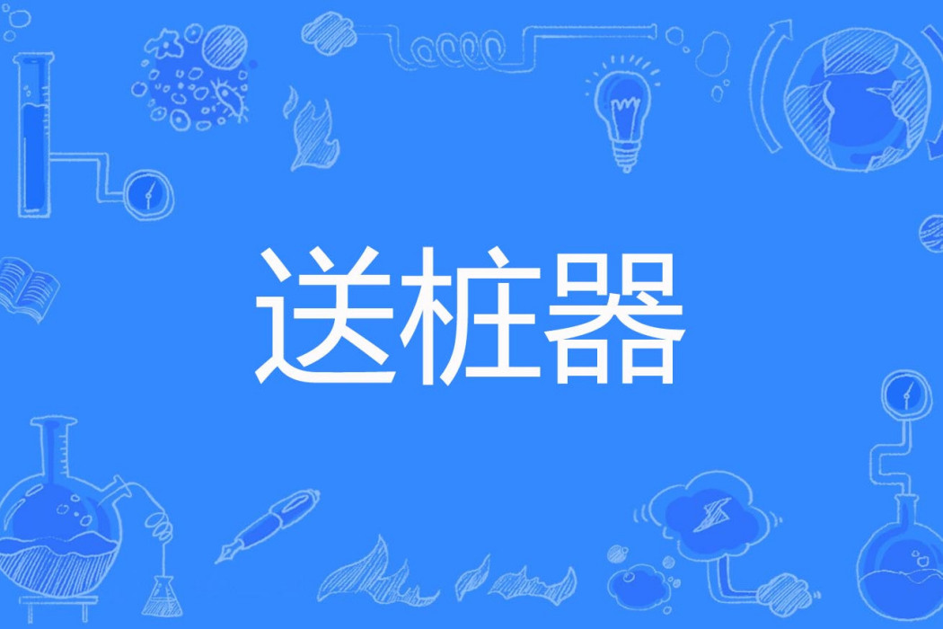 送樁器 送樁器