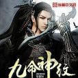 九命神紋 九命神紋