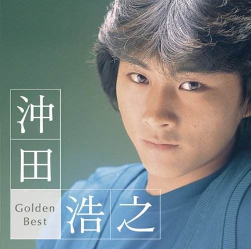 沖田浩之 沖田浩之