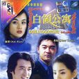 白領公寓 白領公寓
