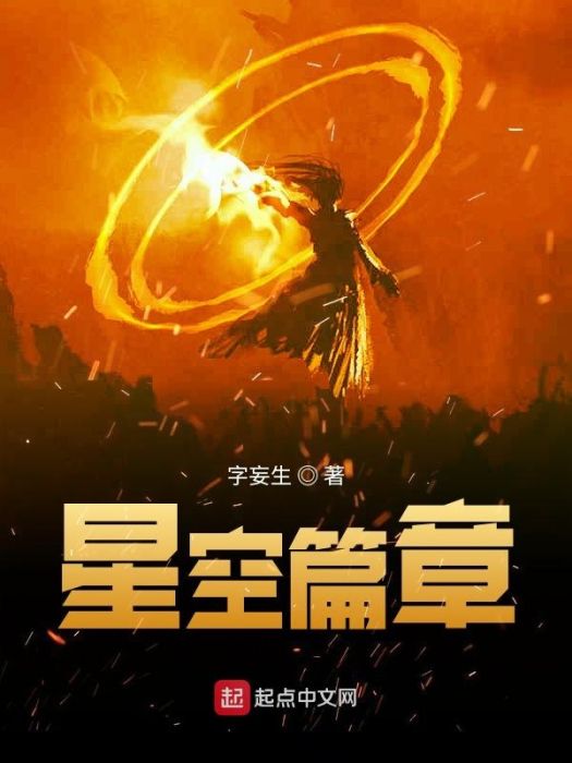 星空篇章 星空篇章