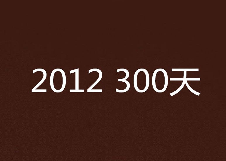 2012 300天 2012 300天