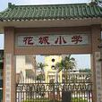 花城國小(廣東省廣州市花都區花山鎮近月國小) 花城國小(廣東省廣州市花都區花山鎮近月國小)