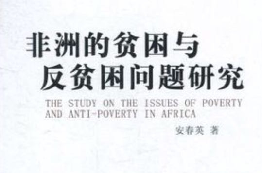 非洲的貧困與反貧困問題研究