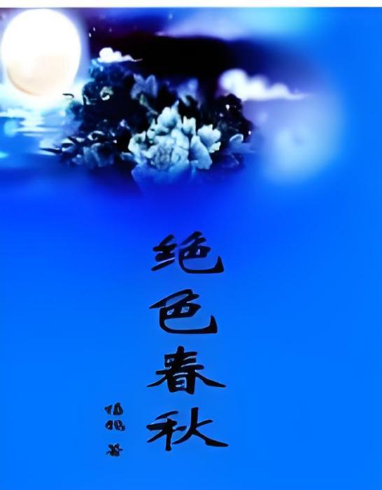 穿越·醜凰