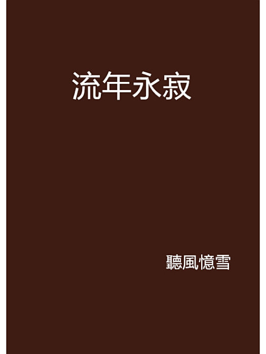 流年永寂 流年永寂