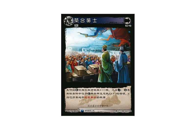 築台募士(遊戲《三國智》鼎足-歸神版本GS160號卡牌) 築台募士(遊戲《三國智》鼎足-歸神版本GS160號卡牌)