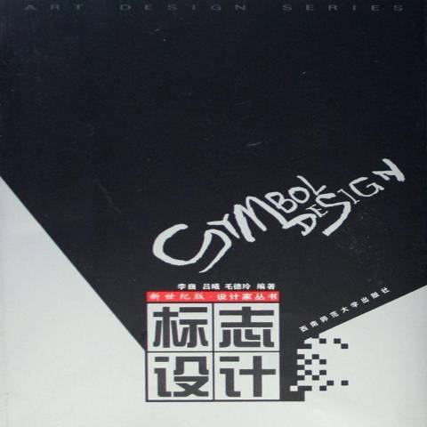 標誌設計(1996年西南師範大學出版社出版的圖書) 標誌設計(1996年西南師範大學出版社出版的圖書)