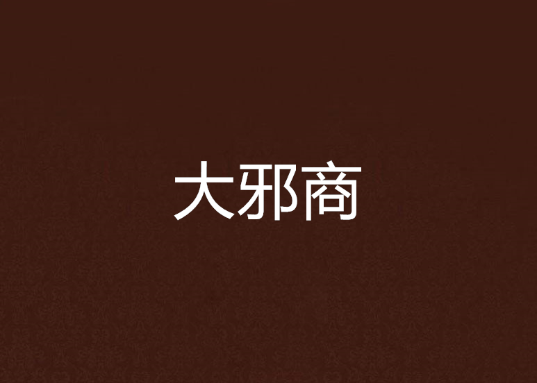 大邪商 大邪商