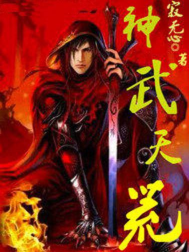 神武天荒 神武天荒