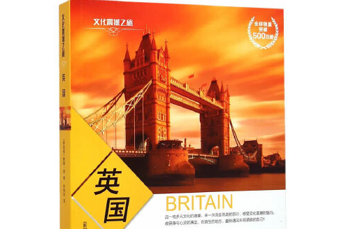 英國(2015年旅遊教育出版社出版的圖書) 英國(2015年旅遊教育出版社出版的圖書)