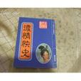 濃情快史 濃情快史