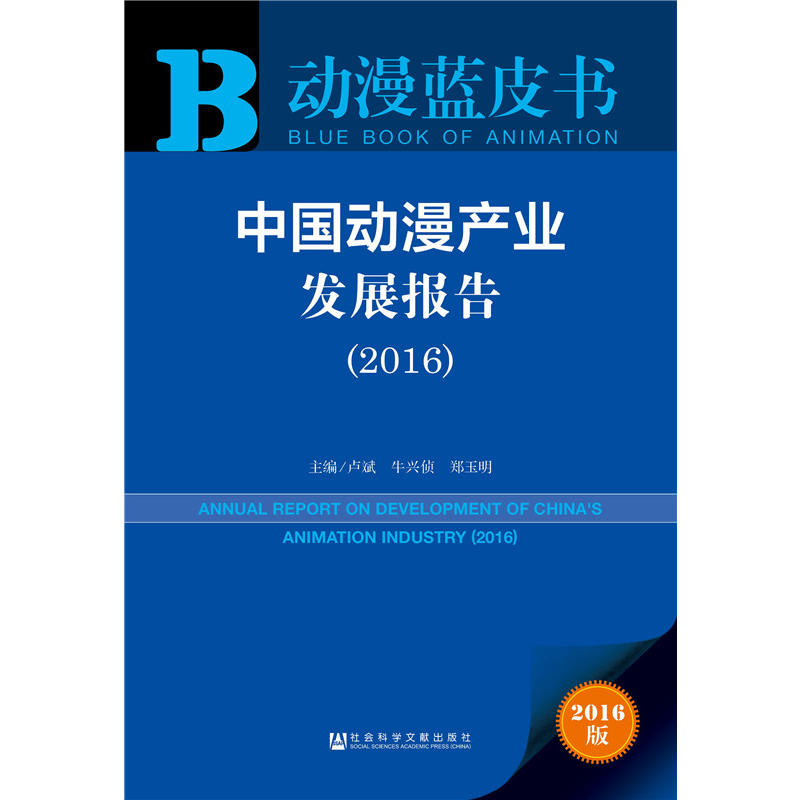 中國動漫產業發展報告(2016)