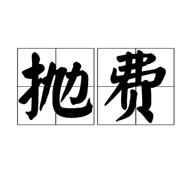 拋費 拋費