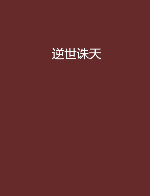 逆世誅天 逆世誅天