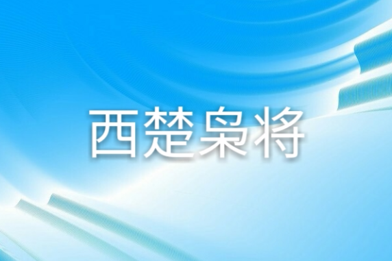 西楚梟將