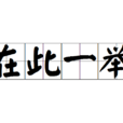 在此一舉 在此一舉