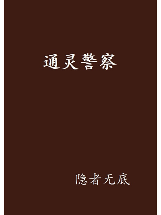 通靈警察 通靈警察