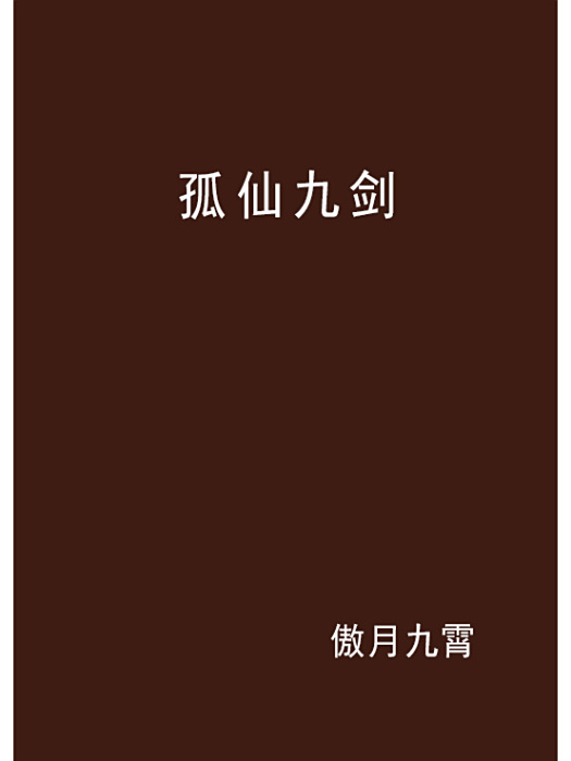 孤仙九劍 孤仙九劍