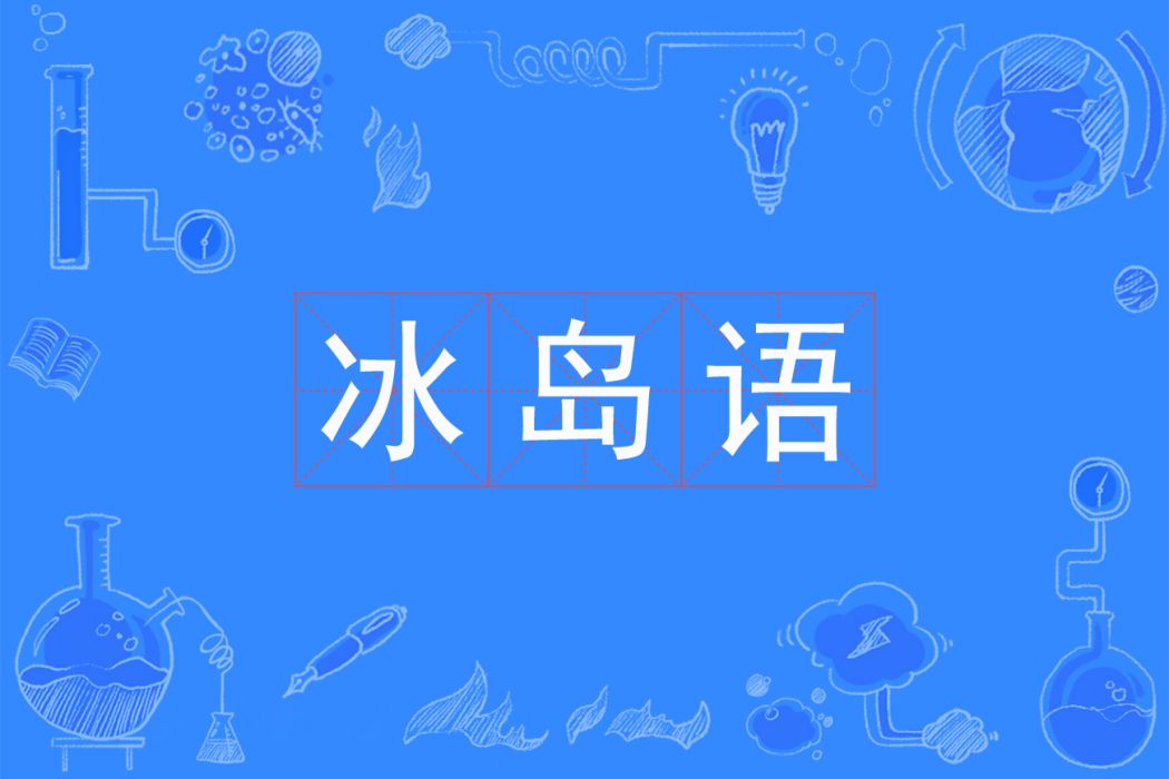 冰島語(中國普通高等學校本科專業) 冰島語(中國普通高等學校本科專業)