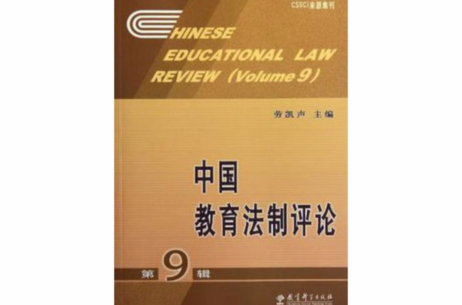 中國教育法制評論（第9輯）