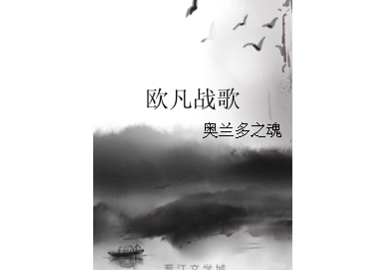 歐凡戰歌