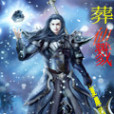 葬仙戮 葬仙戮