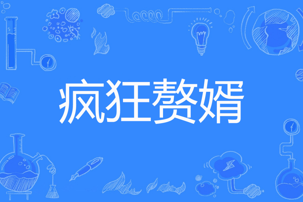 瘋狂贅婿 瘋狂贅婿