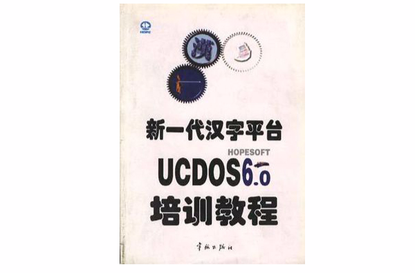 新一代漢字平台UCDOS 6.0培訓教程