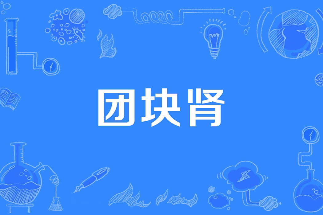團塊腎 團塊腎