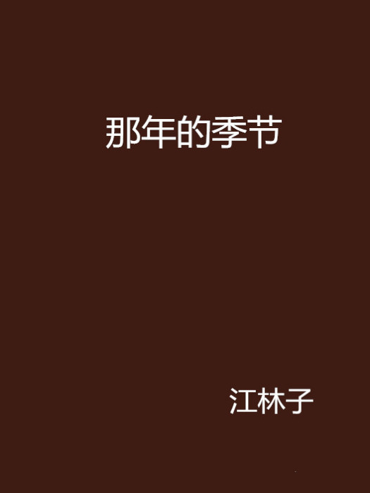 那年的季節 那年的季節