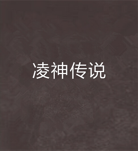凌神傳說 凌神傳說