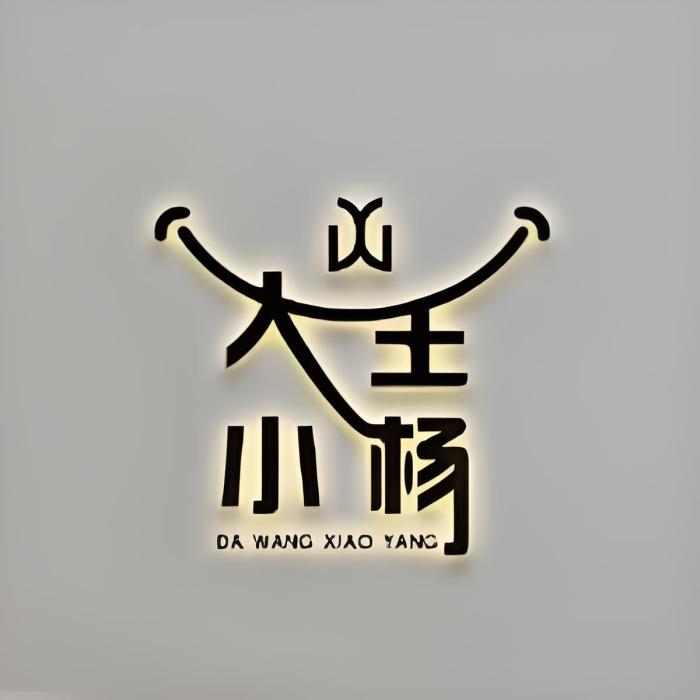 大王小楊