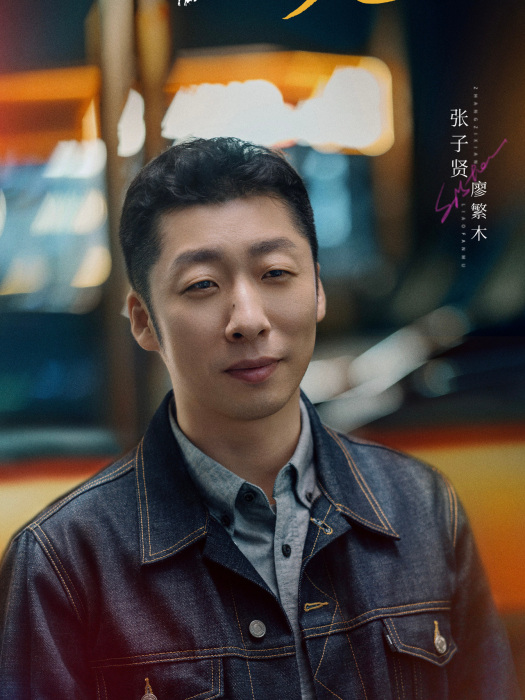 廖繁木(電視劇《有你的時光里》中的角色) 廖繁木(電視劇《有你的時光里》中的角色)