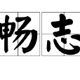 暢志 暢志