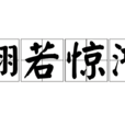 翩若驚鴻 翩若驚鴻