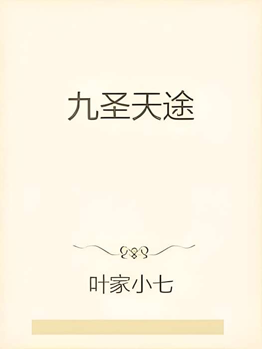九聖天途 九聖天途