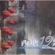 西塘12景 西塘12景