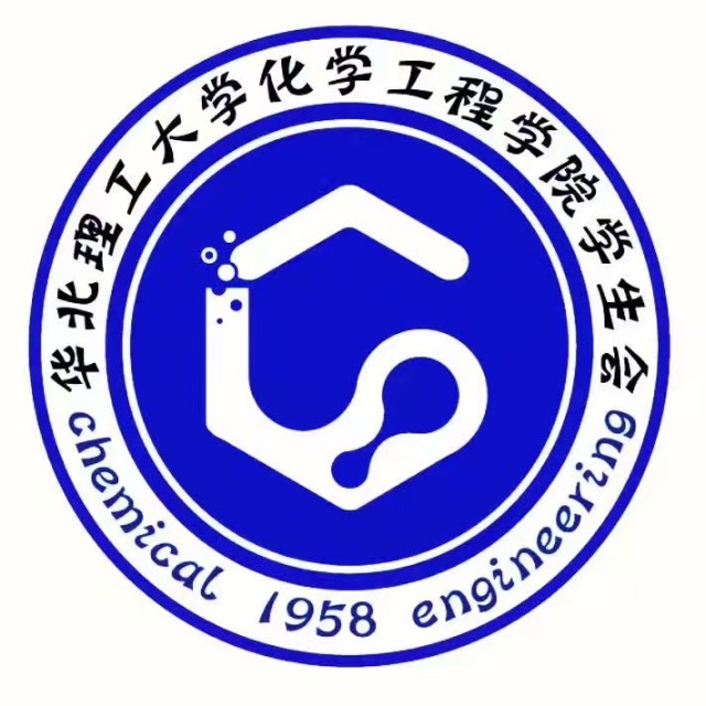 華北理工大學化學工程學院學生會