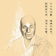 六祖惠能(中國禪宗傑出大師)