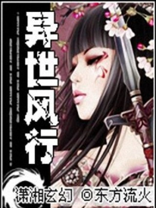 異世之風行 異世之風行