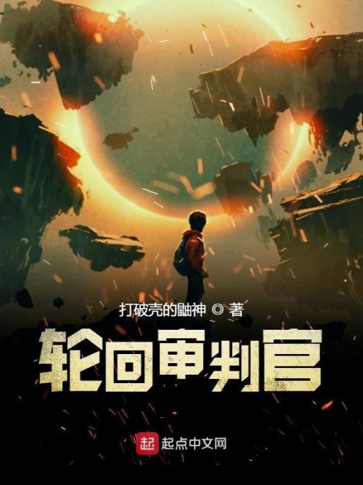 輪迴審判官