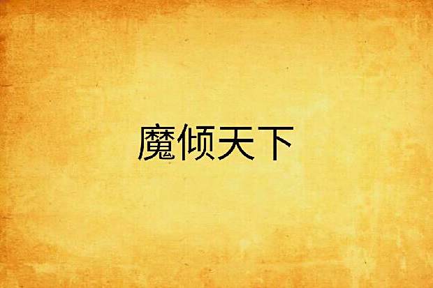 魔傾天下(溟淵著網路小說) 魔傾天下(溟淵著網路小說)