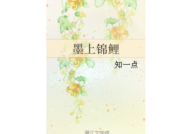 墨上錦鯉 墨上錦鯉