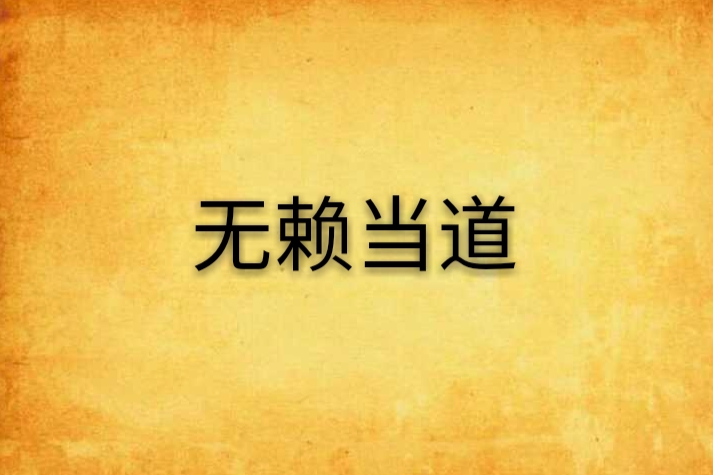 無賴當道 無賴當道