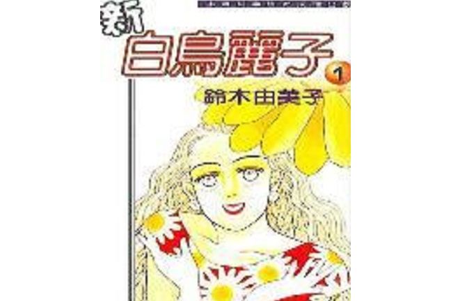 新白鳥麗子 新白鳥麗子